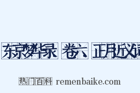 东京梦华录．卷六．正月近义词是什么意思的图片
